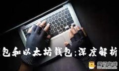 波场钱包和以太坊钱包：