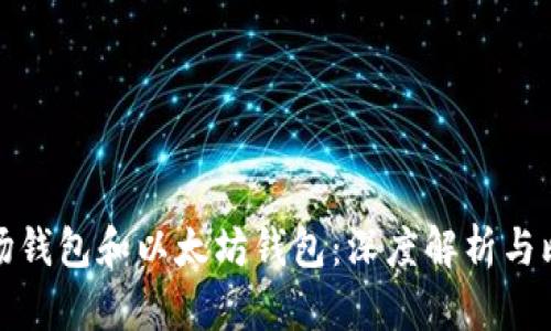 波场钱包和以太坊钱包：深度解析与比较