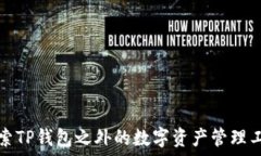   探索TP钱包之外的数字资