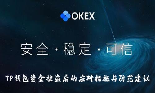 TP钱包资金被盗后的应对措施与防范建议