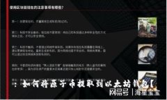 : 如何将原子币提取到以太