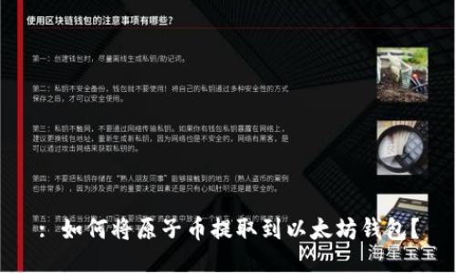 : 如何将原子币提取到以太坊钱包？
