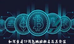如何查看TP钱包地址排名及