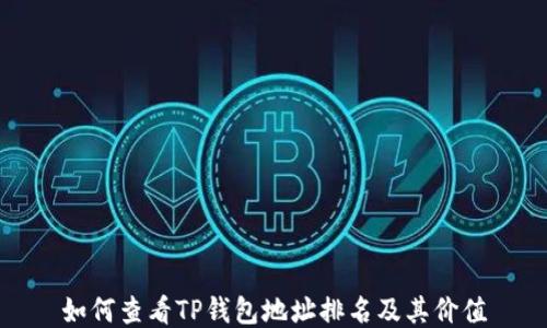 
如何查看TP钱包地址排名及其价值