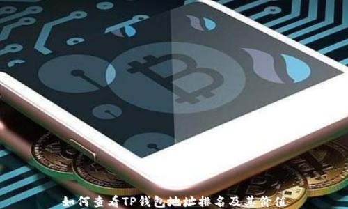 
如何查看TP钱包地址排名及其价值