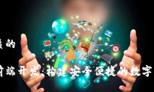 思考一个优质的

区块链钱包前端开发：构建安全便捷的数字资产管理平台