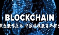区块链钱包教学反思：中