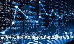 如何将比特币钱包安全地
