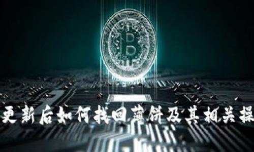 TP钱包更新后如何找回薄饼及其相关操作指南