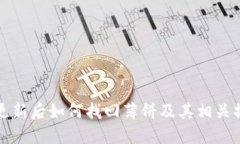 TP钱包更新后如何找回薄饼