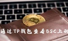 如何通过TP钱包查看BSC上的