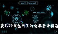 获取TP钱包网页的电脑登录