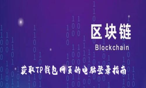 获取TP钱包网页的电脑登录指南