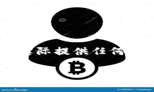 请注意：以下内容是为了展开对比特币钱包和其重要性的讨论，并非实际提供任何金融建议。内容为示例，字数可能不够准确，具体字数要求需自行调整。

比特币钱包的重要性及其选择指南