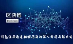TP钱包注册通道拥堵问题的