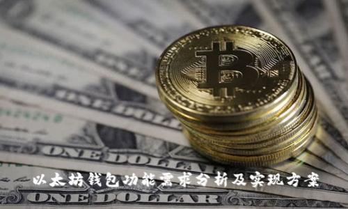 以太坊钱包功能需求分析及实现方案
