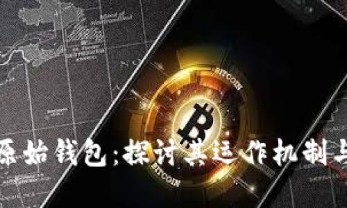 比特币的原始钱包：探讨其运作机制与历史意义