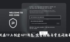 如何在TP上创建NFT钱包：完