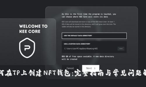如何在TP上创建NFT钱包：完整指南与常见问题解答