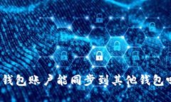 TP钱包账户能同步到其他钱