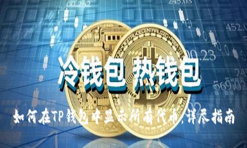 如何在TP钱包中显示所有代币：详尽指南