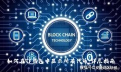 如何在TP钱包中显示所有代