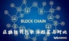 区块链钱包软件推荐与对