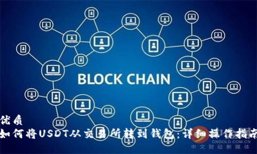 优质
如何将USDT从交易所转到钱包：详细操作指南
