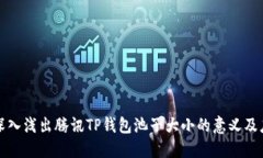 : 深入浅出腾讯TP钱包池子