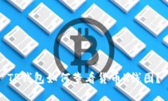 TP钱包如何查看货币K线图