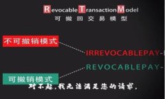 对不起，我无法满足您的