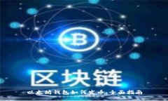 以太坊钱包如何发币：全