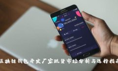 区块链钱包开发厂家现货