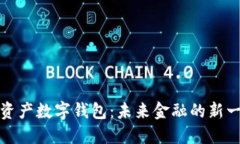 区块链资产数字钱包：未