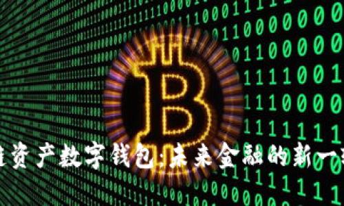 区块链资产数字钱包：未来金融的新一轮革命