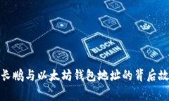 赵长鹏与以太坊钱包地址