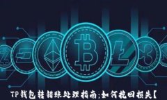 TP钱包转错账处理指南：如