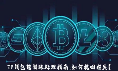 
TP钱包转错账处理指南：如何挽回损失？