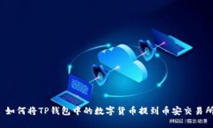  如何将TP钱包中的数字货
