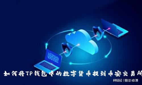  如何将TP钱包中的数字货币提到币安交易所