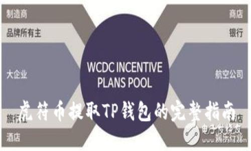 虎符币提取TP钱包的完整指南