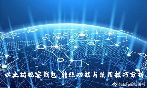 以太坊观察钱包：转账功能与使用技巧分析