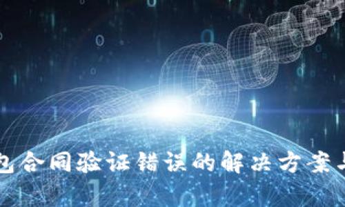 TP钱包合同验证错误的解决方案与解析