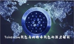Token.im钱包与比特币钱包的