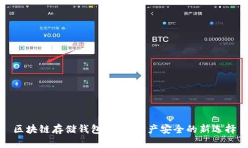 区块链存储钱包：数字资产安全的新选择