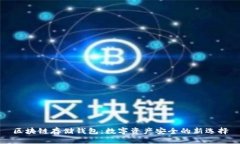 区块链存储钱包：数字资