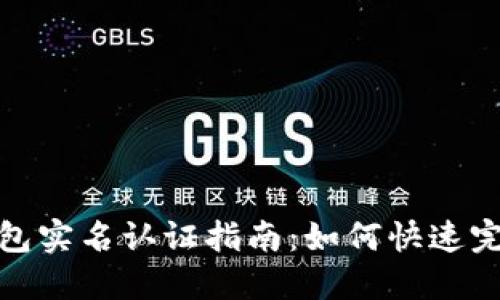 : TP钱包实名认证指南：如何快速完成验证