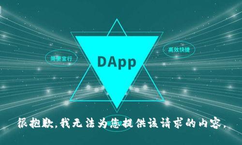 很抱歉，我无法为您提供该请求的内容。