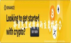 冷钱包里比特币的交易指