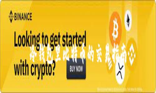 冷钱包里比特币的交易指南